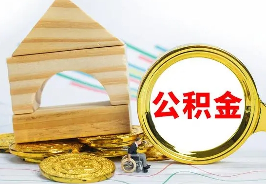 博白已经有房了想取公积金（已经有房子了公积金怎么取）