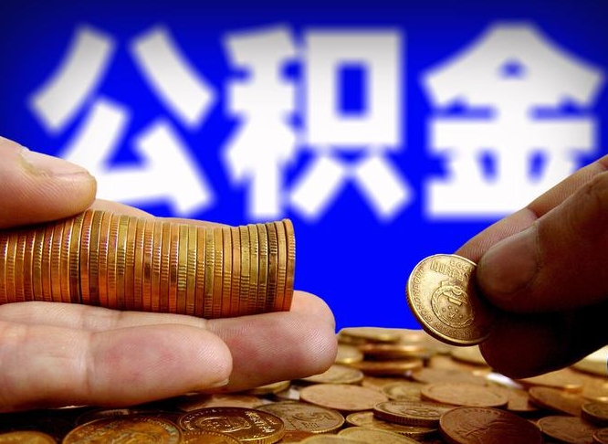 博白失业满一年才能提取公积金吗（失业一年可以提取公积金吗）